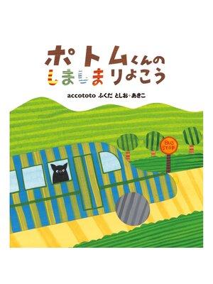 cover image of ポトムくんの しましまりょこう